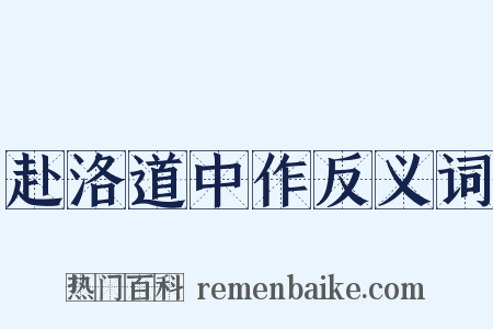 赴洛道中作反义词是什么意思的图片